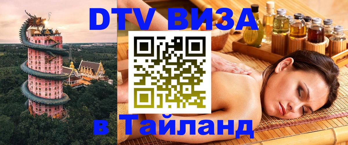 Visa в Таиланд Пенза 